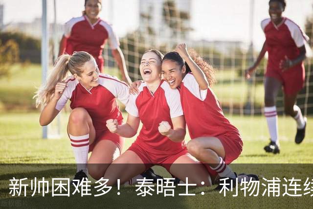 新帅困难多！泰晤士：利物浦连续2年面临动荡，麦卡也可能被出售