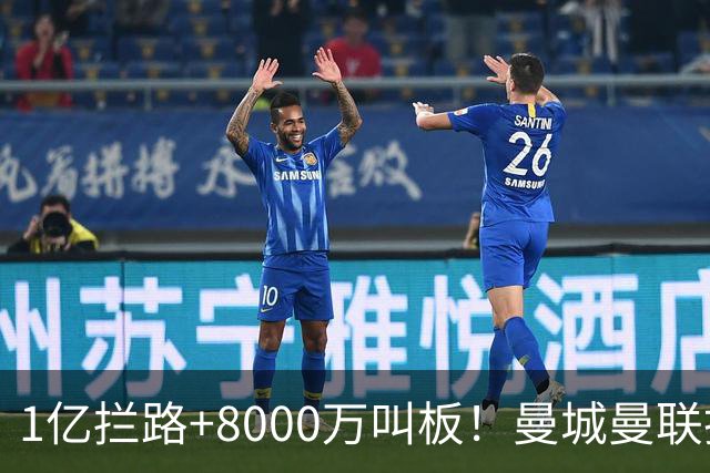 1亿拦路+8000万叫板！曼城曼联抢人为何让球迷又急又悬？